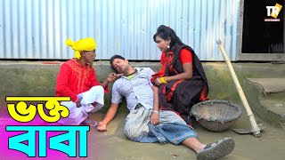 তাঁরছেরা ভাদাইমার অস্থির হাসির কৌতুক ভক্ত বাবা | Vokto Baba | Tarchera Vadaima | Bangla Koutuk 2022