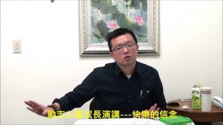 勵志心靈成長演講---快樂的信念