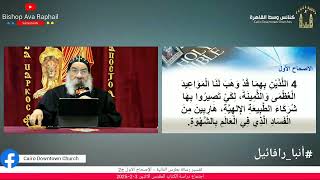 تفسير رسالة بطرس الثانية الإصحاح الاول ج2 / انبا رافائيل اجتماع دراسة الكتاب المقدس الاثنين 3-2-2025