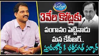 3వేల కోట్లకు పంగానం పెట్టినాడు మన కేసీఆర్..సుప్రీంకోర్ట్ కి ఛత్తీస్‌గఢ్ సర్కార్ | KCR | Kaloji TV