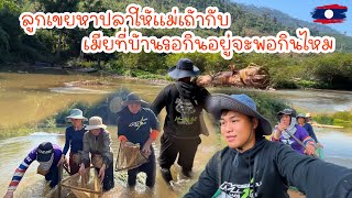 ลูกเขยหาปลาให้แม่เถ้ากับเมียที่บ้านรอกินอยู่จะพอกินไหม|ToiyYoiy