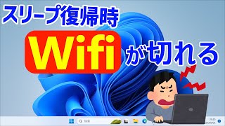 【Windows 11】スリープ復帰後にwifiが切れる時の対処法