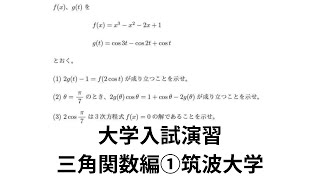 【大学入試】数学演習三角関数編①（筑波大学）