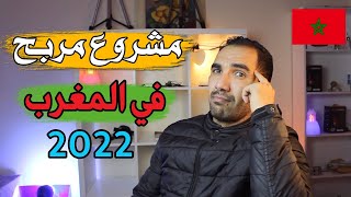 مشروع مربح جدا في المغرب بدون راس مال 2022 🔥 مشروع لا يعرف الخسارة.