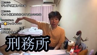 【経験者Y】刑務所の真実を語る【金バエ】