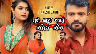 Rakesh Barot | તમે થઇ જ્યાં મોટા મેમ | Tame Thai Jya Mota Mem | New Gujarati Romantic Sratus 2023