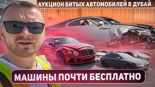 Аукцион битых автомобилей в Дубай. Машины почти бесплатно? правда ли это? Copart Dubai ОАЭ.