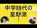 星野源の中学生時代（黒柳徹子さんの『徹子の部屋』にて）