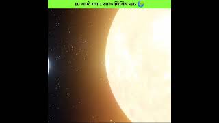 16 घण्टे का 1 साल वैज्ञानिक भी हुवे हैरान😱 || Mystery Planet #shorts