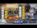 【1022 十點不一樣LIVE】 以續攻黎巴嫩300個目標      俄加進攻烏東爆巷戰