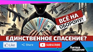 Единственное спасение? Мечты? Или пыль в глаза? Литва за неделю