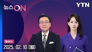 [뉴스ON] 다시보기 2025년 02월 10일  / YTN