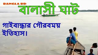 বালাসী ঘাট ও তিস্তামুখ ফেরিঘাট, ফুলছড়ি, গাইবান্ধা, রংপুর,ঢাকা, বাংলাদেশ। (পর্ব ২)