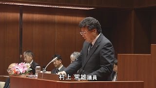 大洲市議会平成２８年３月定例会　質疑・質問　村上常雄議員