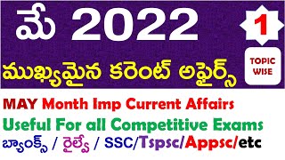 MAY Month 2022 Imp Current Affairs Part 1 In Telugu useful for all competitive exams | RRB
