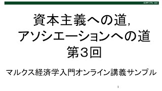 資本主義への道，アソシエーションへの道③資本主義の発展と消滅（東北大学経済学部マルクス経済学入門オンライン講義サンプル）