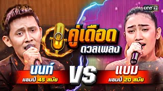 ถ้าเกิดเป็นคู่ดวลนี้ นนท์ แชมป์ 45 สมัย VS แบม แชมป์ 20 สมัยดวลเพลงชิงทุน คู่เดือดดวลเพลง EP.19