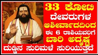 ಇಂದಿನಿಂದ 33 ಕೋಟಿದೇವರುಗಳ ಕೃಪಾಕಟಾಕ್ಷದಿಂದ ಈ 6 ರಾಶಿಯವರಿಗೆ ಬಾರಿ ಅದೃಷ್ಟ ಬರಲಿದೆ ದುಡ್ಡಿನ ಸುರಿಮಳೆ