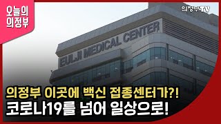 의정부형 코로나19 백신 접종센터 소식!｜ 코로나19를 넘어 일상으로