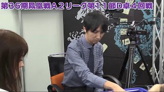 【麻雀】第36期鳳凰戦A２リーグ第11節D卓４回戦