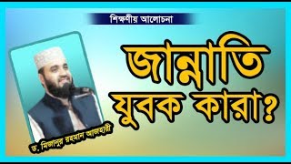 জান্নাতি যুবক কারা । Bangla Waz by Mizanur Rahman Azhari