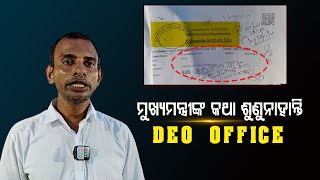 ମୁଖ୍ୟମନ୍ତ୍ରୀଙ୍କ  କଥା ଶୁଣୁନାହାନ୍ତି  Deo Office||Mohan Majhi@24newsodia