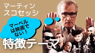 マーベルがなぜ映画でないか？  マーティン・スコセッシのテーマと特徴、ドキュメンタリー風の映画解説レビュー、ネタバレなし