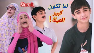 سكتش لما تكون كبير العيلة😱😭 ! كوميديا حسين و زينب / Hussein and Zeinab comedy sketch