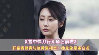 《雪中》11个转世之人：轩辕青峰竟与赵黄巢相恋？徐龙象是条白龙