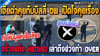 เมื่อเฮียดำคุยกับบิลลี่ DW เปิดใจคุยเรื่อง สร้างแก๊ง Xenxei เล่าถึงช่วงทำ OVER | GTA V | WC3 EP.253