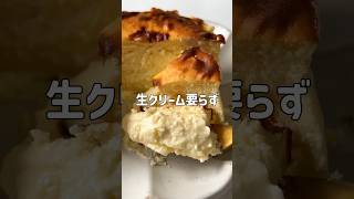 ＼生クリーム使わない・超絶濃厚／🧀バスクチーズケーキ🧀#低糖質スイーツレシピ#ダイエットスイーツレシピ#痩せるおやつ#バスクチーズケーキ#バスクチーズケーキレシピ