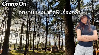 EP.13 🌳⛺️กางเต็นท์อุทยานแห่งชาติภูหินร่องกล้า พิษณุโลก บรรยายดี อากาศดี ร่มรื่นสุดๆ | Camp On