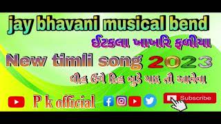 Jay bhavani musical bend new timli song 2023. દીહ ઉગે દીહ બુડે યાદ તો આવેવા P K official.