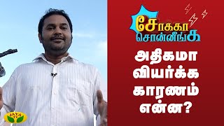 அதிகமா வியர்க்க காரணம் என்ன? - சோக்கா சொன்னீங்க | Kaalai Malar | Epi - 11 | JayaTv