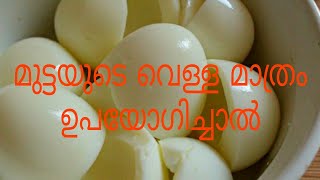 മുട്ടയുടെ വെള്ളയുടെ ഗുണങ്ങൾ .//Health benefits of egg white.