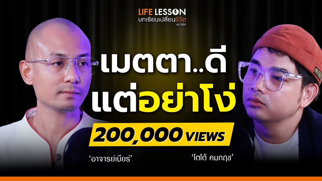 Life Lesson อาจารย เบ ยร ฅนต นธรรม Ep 1 Youtube
