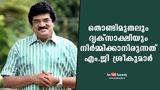 തൊണ്ടിമുതലും ദൃക്സാക്ഷിയും നിര്‍മ്മിക്കാനിരുന്നത് എം.ജി ശ്രീകുമാര്‍ | സജീവ്‌ പാഴൂര്‍