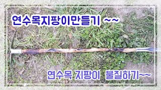 #한국춘란#산너머~~연수목지팡이만들기