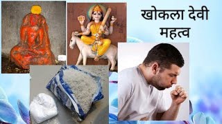 खोकला देवी कथा व गुप्त रहस्य/ खोकला बरा होतो हे उपाय करता अशी श्रध्दा #मुंबईतील काही मंदिरे