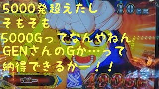 【P大工の源さん超韋駄天】5000発じゃなくて5000Gってどゆこと？って思ったけども最近のぱちんこは…