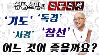 제가 살아오면서 믿어왔던 모든 것이 미심쩍어요 [법륜스님의 즉문즉설]