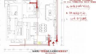 【户型优化】如何用户型优化的方式做好家装设计？（上）