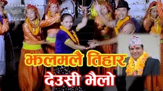 झलमलै तिहार Jhalamalai Tihar by Resham Sapkota| Superhit tihar song 2016