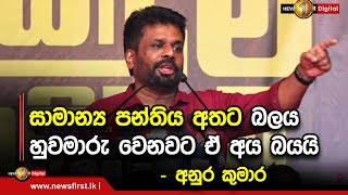 සාමාන්‍ය පන්තිය අතට බලය හුවමාරු වෙනවට ඒ අය බයයි - අනුර කුමාර