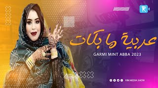 جديد كرمي منت آبة ~ عربية ما بگـــات ~ #الترواح GARMI ABBA 2023