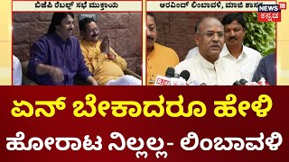 BJP Rebels Meeting In Kumar Bangarappa House | ನಮ್ಮ ಸಭೆ ಬಗ್ಗೆ ಏನ್ ಬೇಕಾದರೂ ಹೇಳಬಹುದು: ಲಿಂಬಾವಳಿ