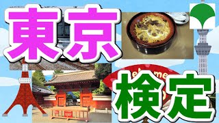 【都道府県検定】東京