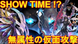 アナザーエデン　SHOW TIME！？無属性の仮面攻撃！主人公勢と怪盗団とフォランで攻略！オーガゼノンの影戦！【Another Eden】