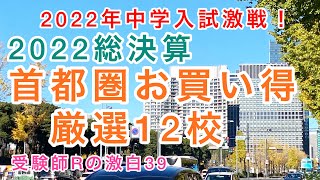 受験師Rの激白39！中学入試激戦、2022年総決算「首都圏2022年度お買い得厳選12校」