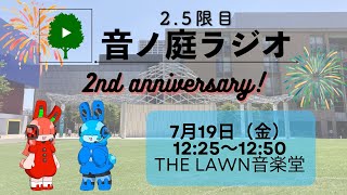 2.5限目 音ノ庭ラジオ Vol.29 ～2周年記念公演～